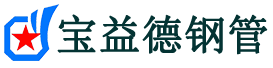 襄阳声测管-襄阳承台冷却管-源头声测管厂家供应-宝益德钢管